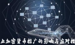停止加密货币推广的影响
