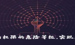 : 如何降低TP钱包合约权限