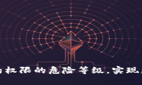 : 如何降低TP钱包合约权限的危险等级，实现更安全的数字资产管理