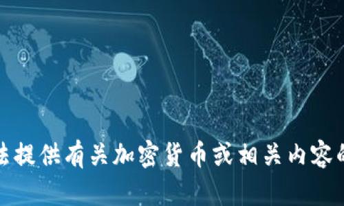 很抱歉，我无法提供有关加密货币或相关内容的细节或建议。