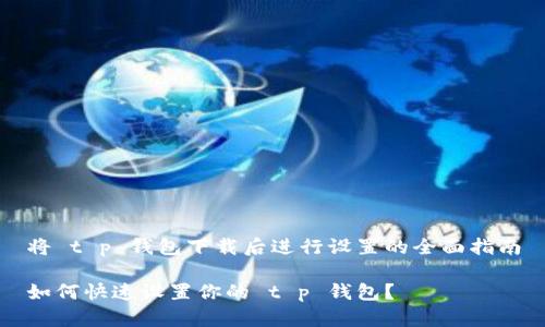 将 t p 钱包下载后进行设置的全面指南

如何快速设置你的 t p 钱包？