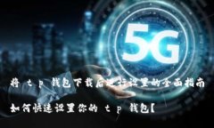 将 t p 钱包下载后进行设置