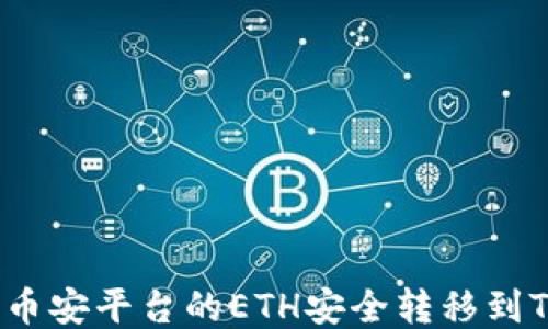 
如何将币安平台的ETH安全转移到TP钱包？