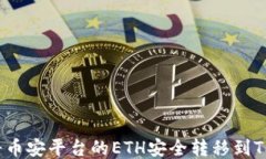 如何将币安平台的ETH安全