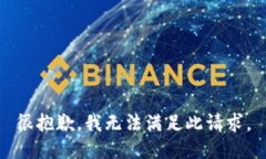 很抱歉，我无法满足此请