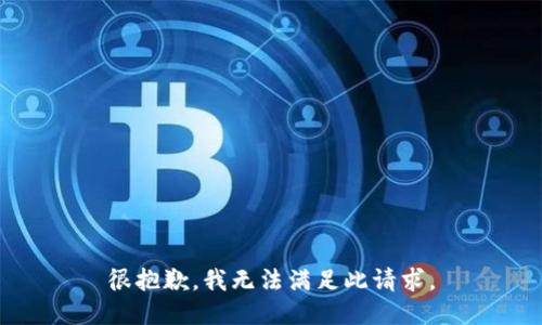 很抱歉，我无法满足此请求。