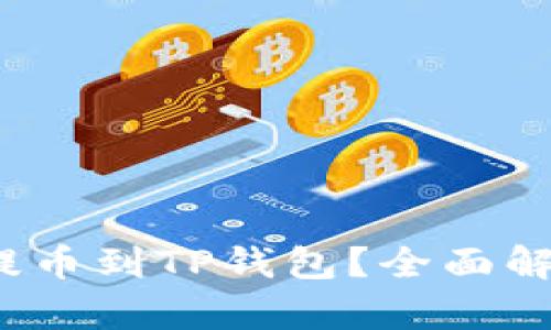 : FIL币能否提币到TP钱包？全面解析与操作指南