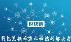 TP钱包兑换币显示回滚的解