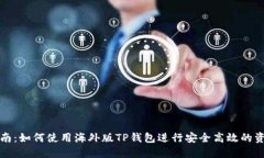 全面指南：如何使用海外