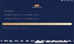 如何通过TP钱包的交易记录