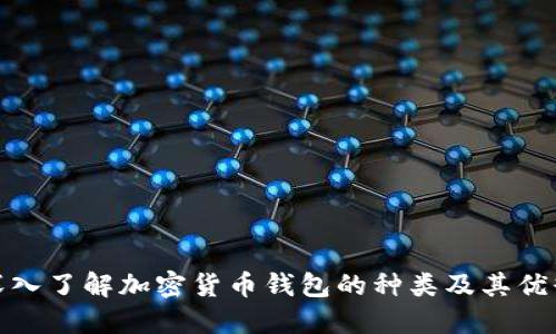 : 深入了解加密货币钱包的种类及其优缺点