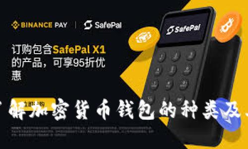 : 深入了解加密货币钱包的种类及其优缺点