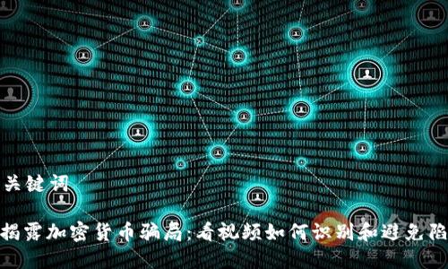 和关键词

: 揭露加密货币骗局：看视频如何识别和避免陷阱