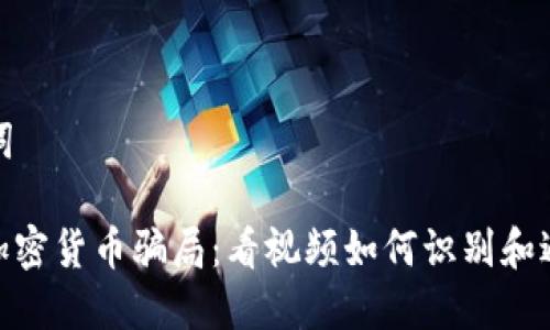 和关键词

: 揭露加密货币骗局：看视频如何识别和避免陷阱