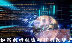 如何找回被盗的TP钱包资产