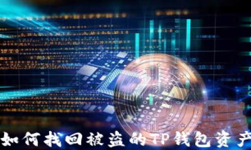 
如何找回被盗的TP钱包资产