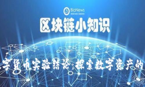 : 加密数字货币实验结论：探索数字资产的未来发展