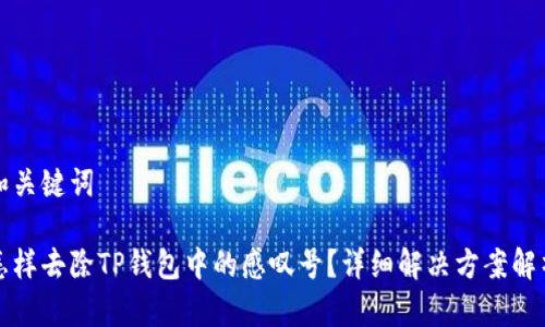 和关键词

怎样去除TP钱包中的感叹号？详细解决方案解析