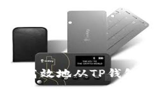 如何安全高效地从TP钱包提取ETH