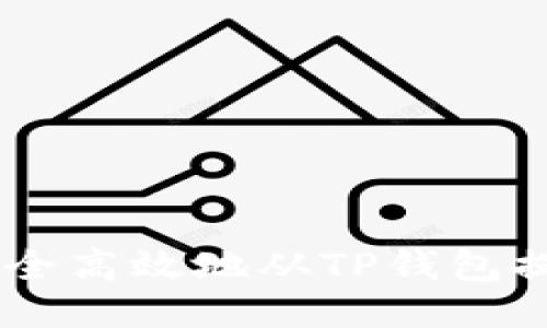 如何安全高效地从TP钱包提取ETH