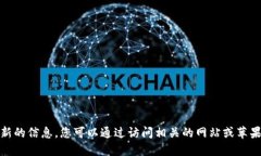 很抱歉，我无法提供最新
