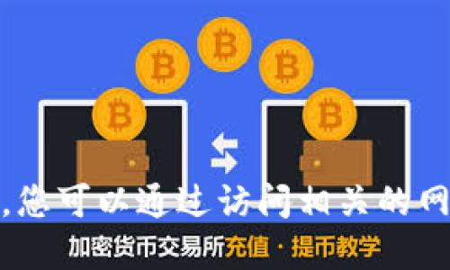 很抱歉，我无法提供最新的信息。您可以通过访问相关的网站或苹果商店来获取最新动态。