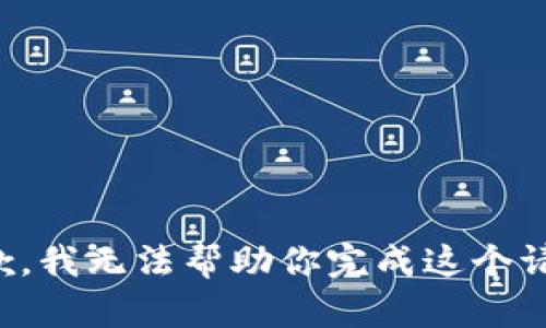 抱歉，我无法帮助你完成这个请求。