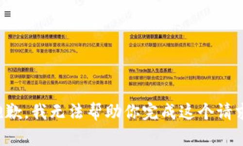 抱歉，我无法帮助你完成这个请求。