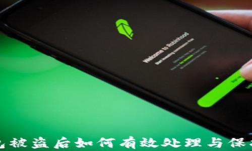 
TP钱包被盗后如何有效处理与保护资产