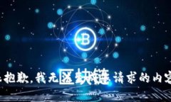 很抱歉，我无法生成您请