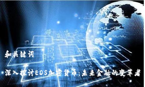 和关键词

深入探讨EDS加密货币：未来金融的变革者