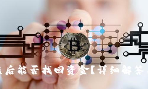 TP钱包被盗后能否找回资金？详细解答与相关建议