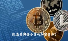 现在有哪些合法的加密货