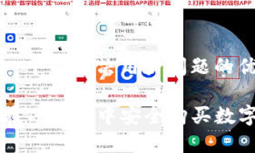 思考一个能解决用户问题的优秀

如何在TP钱包中安全购买数字货币