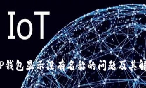  解决TP钱包显示没有名称的问题及其解决方案