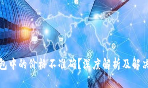 TP钱包中的价格不准确？深度解析及解决方案