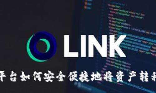 :
火币交易平台如何安全便捷地将资产转移到TP钱包
