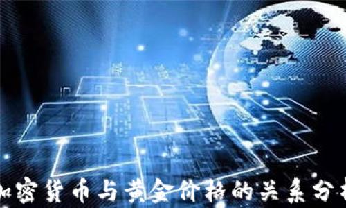 
加密货币与黄金价格的关系分析