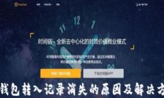 TP钱包转入记录消失的原因
