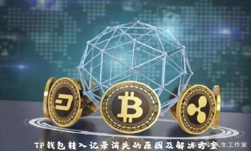 
TP钱包转入记录消失的原因及解决方案