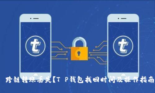  跨链转账丢失？T P钱包找回时间及操作指南