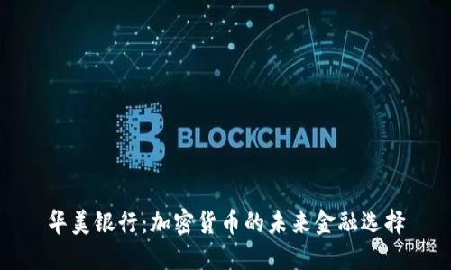 华美银行：加密货币的未来金融选择