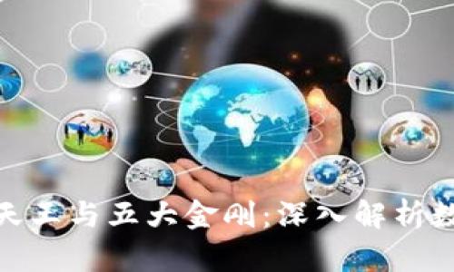 : 加密货币四大天王与五大金刚：深入解析数字货币的领航者