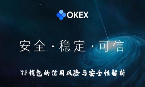 TP钱包的信用风险与安全性解析