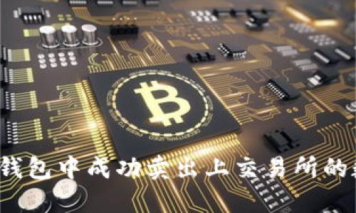 如何在TP钱包中成功卖出上交易所的数字货币？