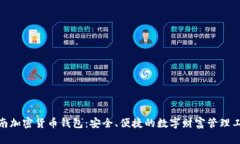 越南加密货币钱包：安全