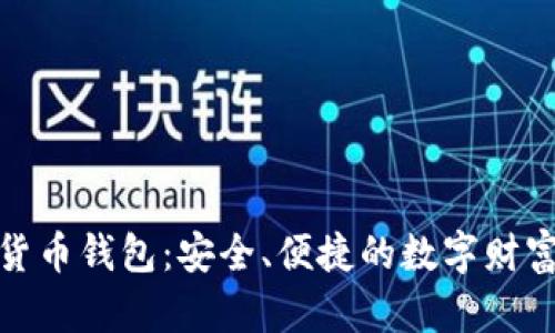 越南加密货币钱包：安全、便捷的数字财富管理工具
