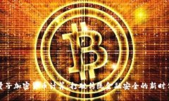 量子加密货币计算：打破