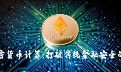 量子加密货币计算：打破传统金融安全的新时代
