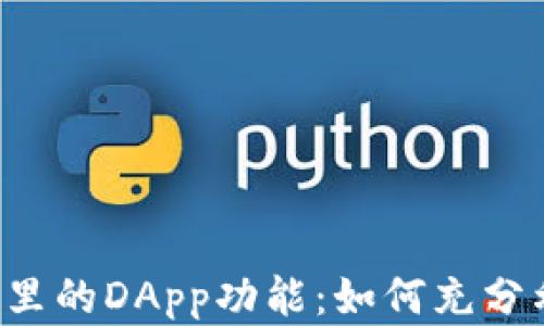 
解密t p钱包里的DApp功能：如何充分利用数字资产